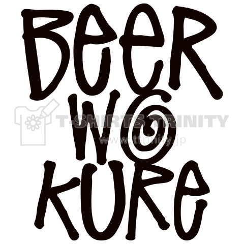 ビールをくれ BEER WO KURE