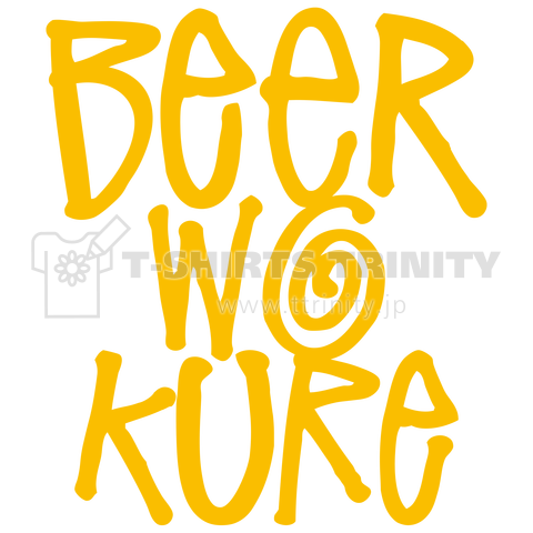 ビールをくれ BEER WO KURE イエロー文字
