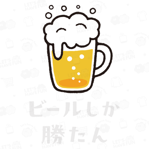 ビールしか勝たん 大ロゴ 文字白