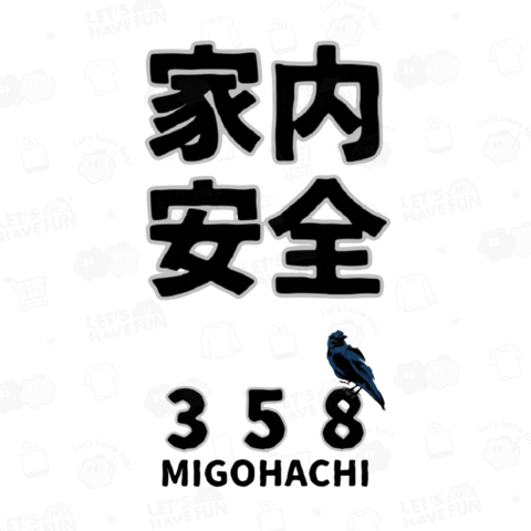 MIGOHACHI358 「家内安全」 開運グッズ