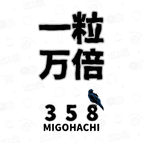 MIGOHACHI358 「一粒万倍」 開運グッズ