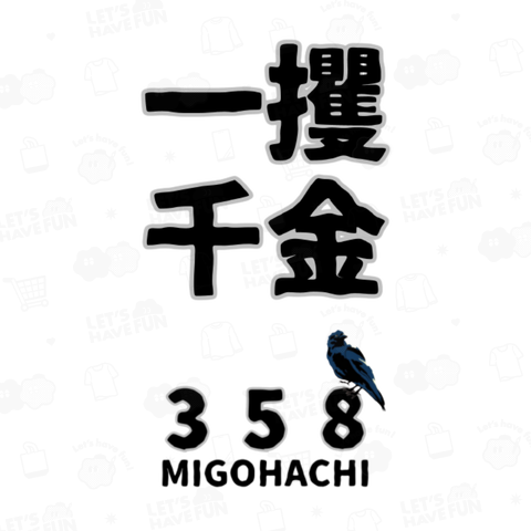 MIGOHACHI358「一攫千金」 開運グッズ
