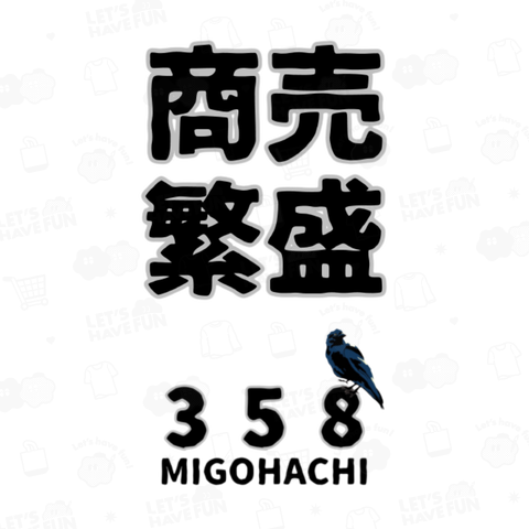 MIGOHACHI358 「商売繫盛」 開運グッズ