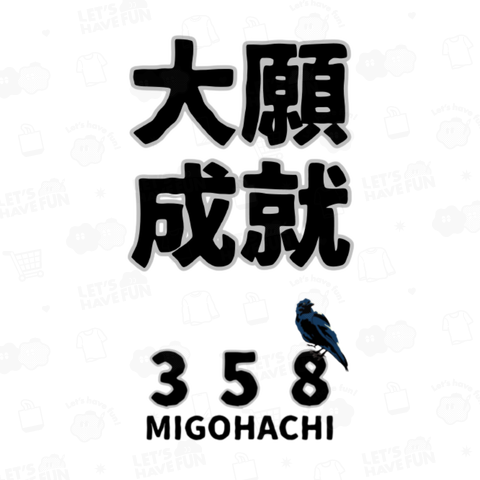 MIGOHACHI358 「大願成就」 開運グッズ