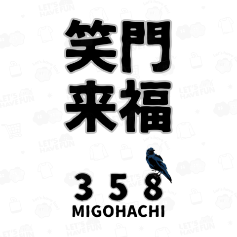 MIGOHACHI358「笑門来福」 開運グッズ