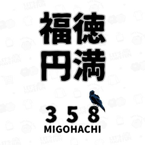 MIGOHACHI358 「福徳円満」 開運グッズ