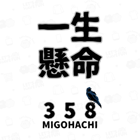 MIGOHACHI358 「一生懸命」 開運グッズ