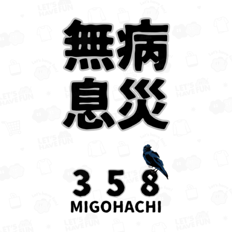 MIGOHACHI358 「無病息災」 開運グッズ