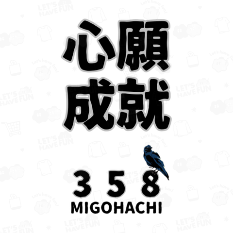 MIGOHACHI358 「心願成就」 開運グッズ