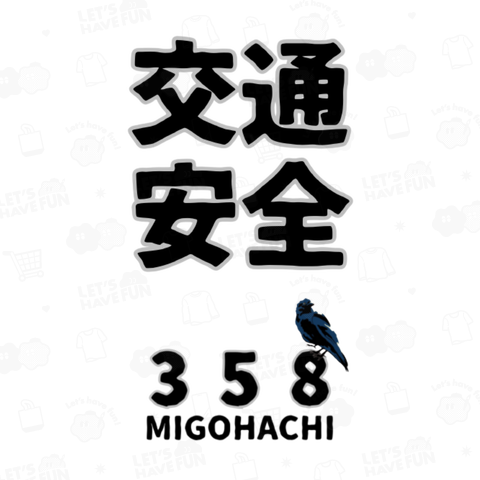 MIGOHACHI358 「交通安全」 開運グッズ
