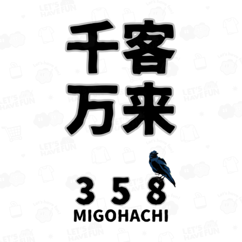 MIGOHACHI358 「千客万来」 開運グッズ