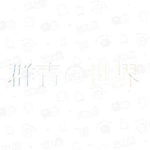 群青の世界【白文字】
