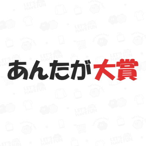 あんたが大賞(大将)
