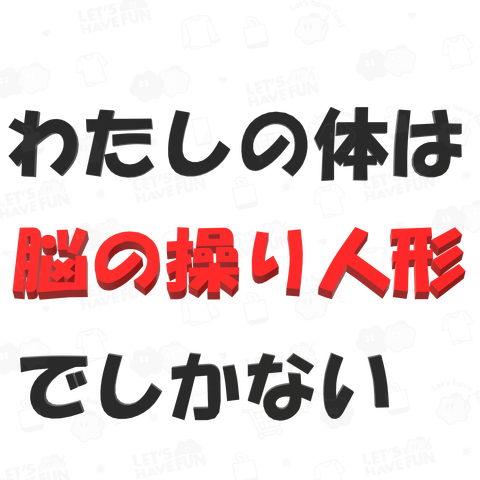 私の体は操り人形