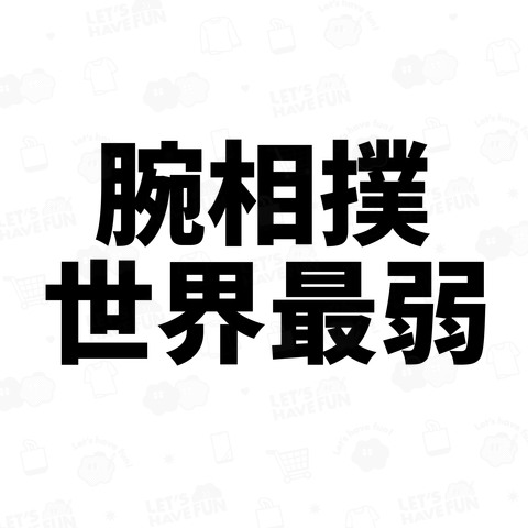 腕相撲世界最弱