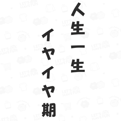 人生一生イヤイヤ期