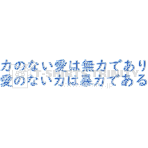 名言 力のない愛は無力であり、愛のない力は暴力