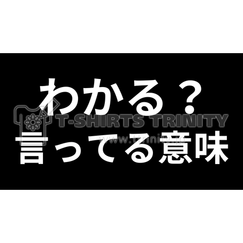 わかる?言ってる意味