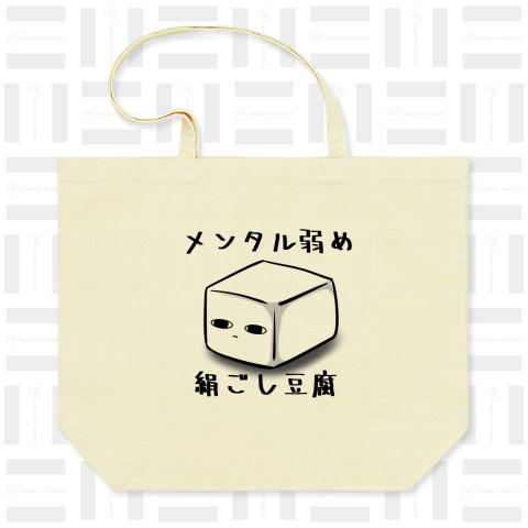 メンタル弱めの絹ごし豆腐さん