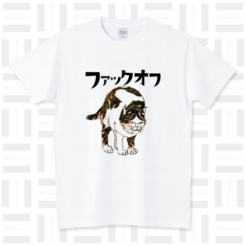ファックオフ猫 スタンダードTシャツ(5.6オンス)