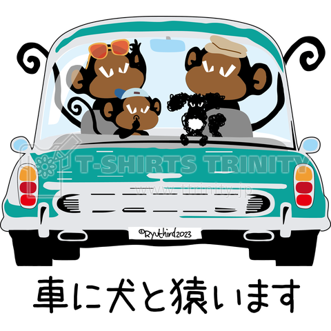 車に犬と猿います