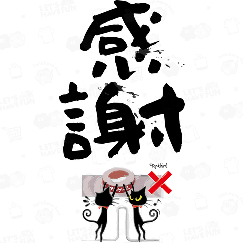 感謝(前)