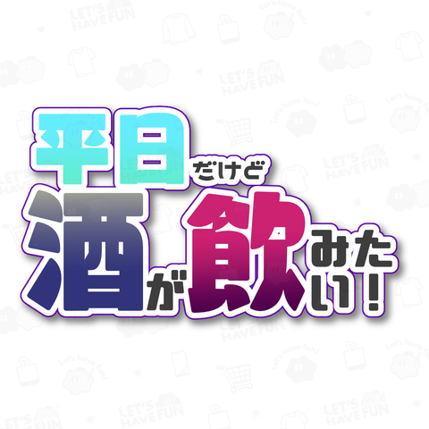 平日だけど酒が飲みたい!