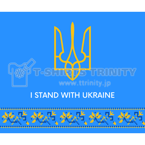 ウクライナ侵攻 反戦 - I stand with UKRAINE