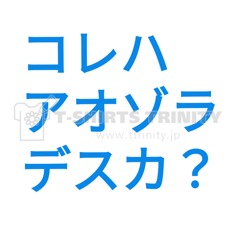 コレハ  アオゾラデスカ?