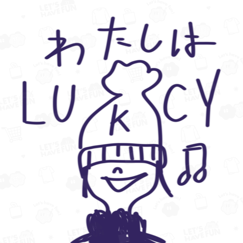 わたしはLUCKY