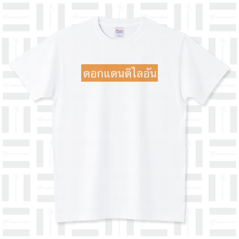 ดอกแดนดิไลอัน タンポポ スタンダードTシャツ(5.6オンス)