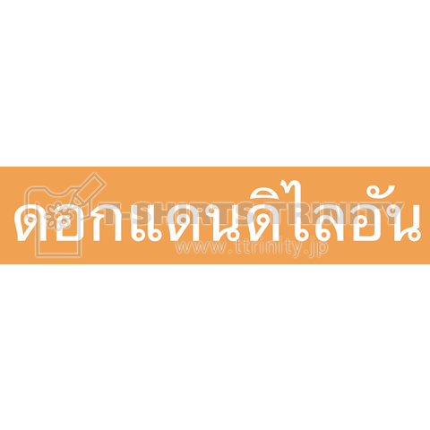 ดอกแดนดิไลอัน タンポポ