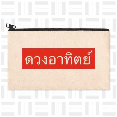 タイ文字太陽