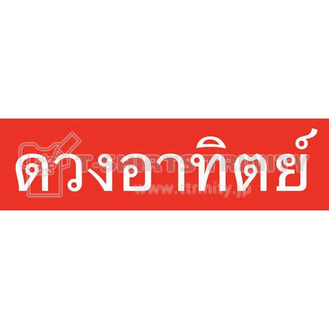 タイ文字太陽