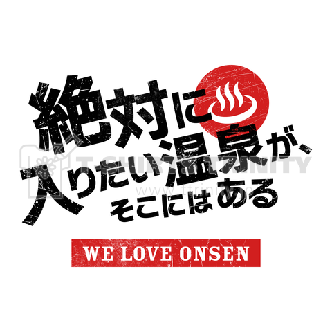 絶対に入りたい温泉がそこにはある【パロディ商品】