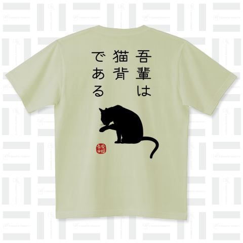 [★バック] 吾輩は猫背である (文字ブラック)