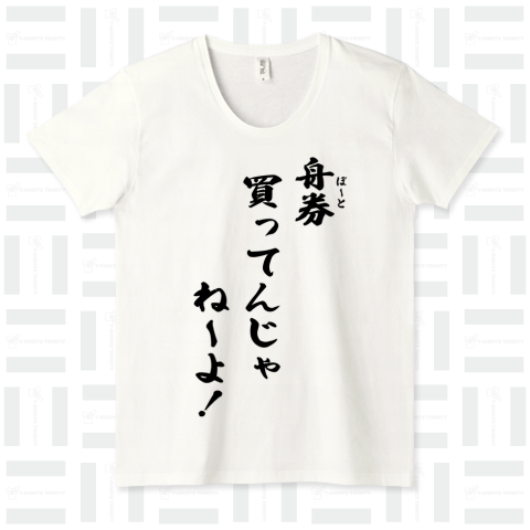 「舟券(ボート)買ってんじゃねーよ!」シャツ(黒文字)