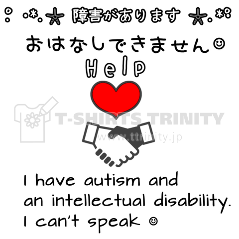 見せるTシャツ シェイクハンドハートhelp