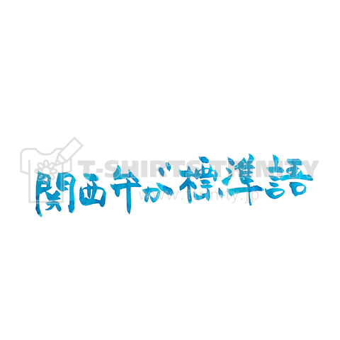 関西弁が標準語