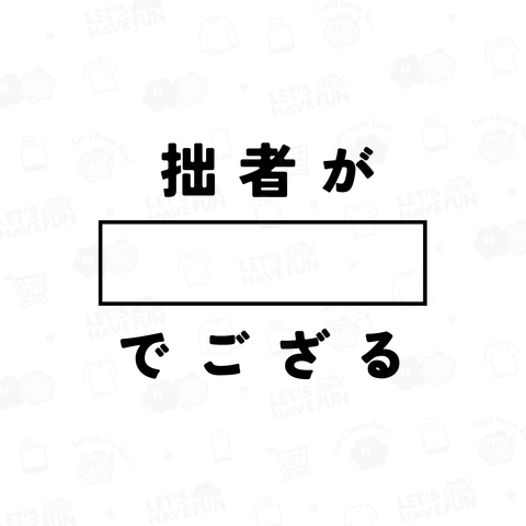 拙者が〇〇でござる