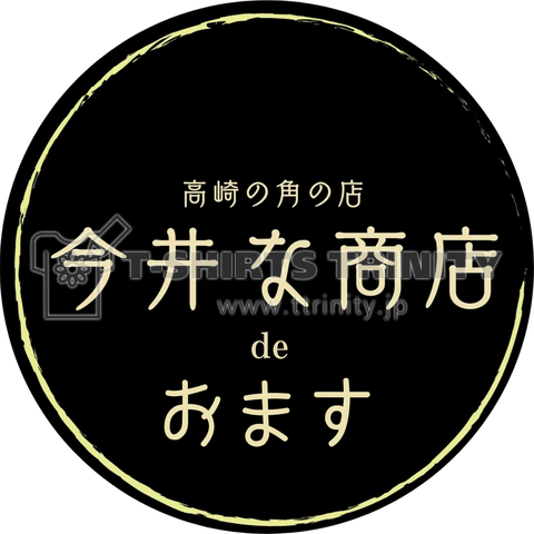 今井な商店deおます