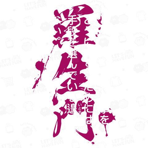 羅生門(芥川龍之介)どうにもならないことをどうにかするためには手段を選んでいるいとまはない・文豪・文学tシャツ