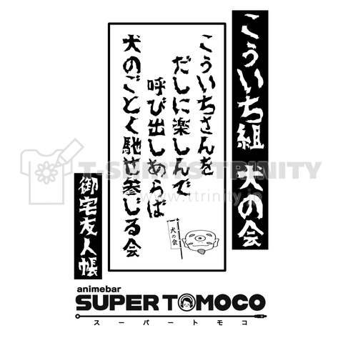 SUPERTOMOCO-05[犬の会]黒文字