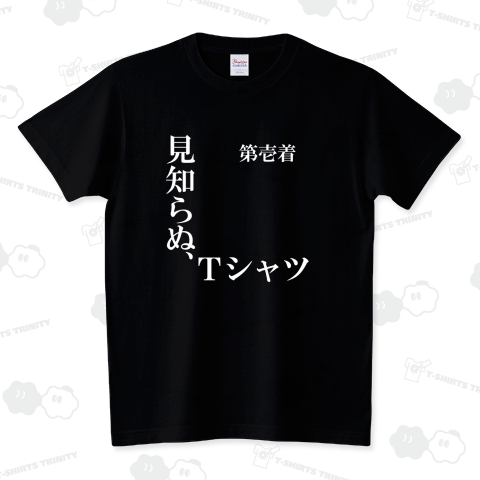 見知らぬ、Tシャツ スタンダードTシャツ(5.6オンス)