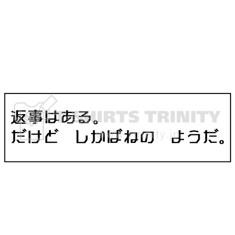 返事はあるけど、しかばね状態。黒文字ver.