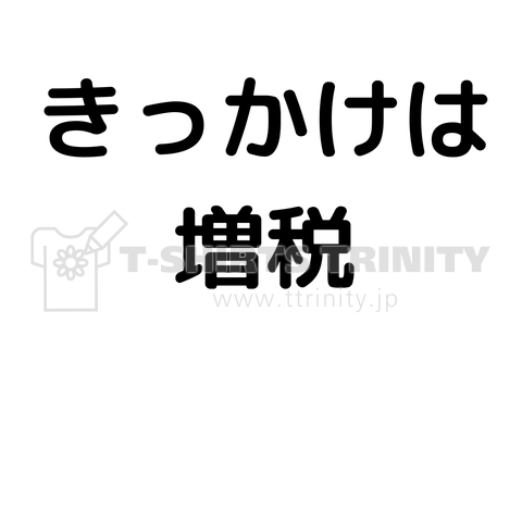 そう、きっかけは増税。