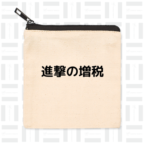 進撃の増税