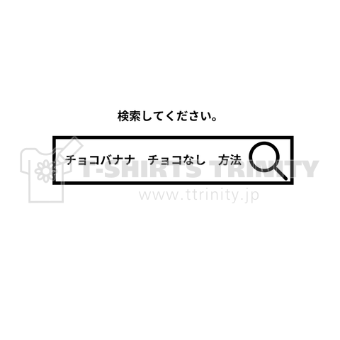 チョコバナナ チョコ抜きで