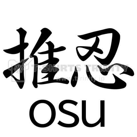 推忍(おす) オタクの為の推しアイテム #オタク