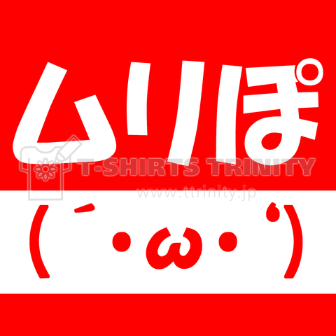 顔文字Tシャツ ムリぽ(´・ω・‘)